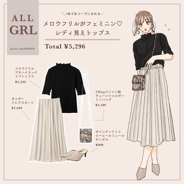 着るだけで美人オーラが手に入る♡キレイめコーデに使える！GRLの