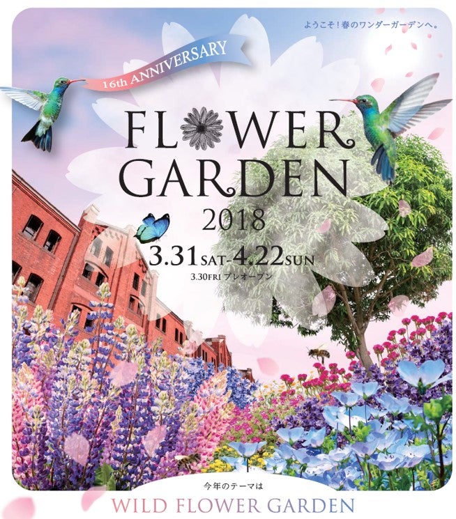 FLOWER GARDEN 2018／画像提供：株式会社 横浜⾚レンガ