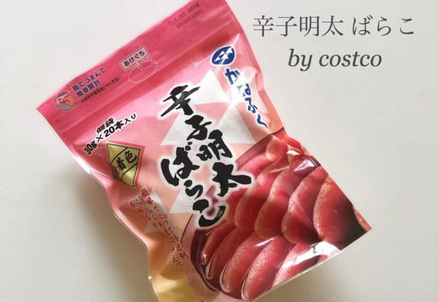 マニアにも人気!【コストコ】のリピ買いしたくなるオススメ「グルメ」4つ