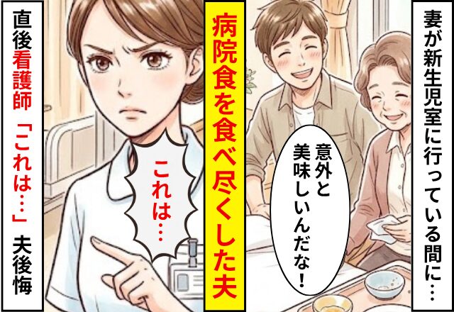 妻が新生児室に行っている間に…病院食を食べ尽くした夫！？しかし直後⇒看護師「これは…」夫が後悔することになった話