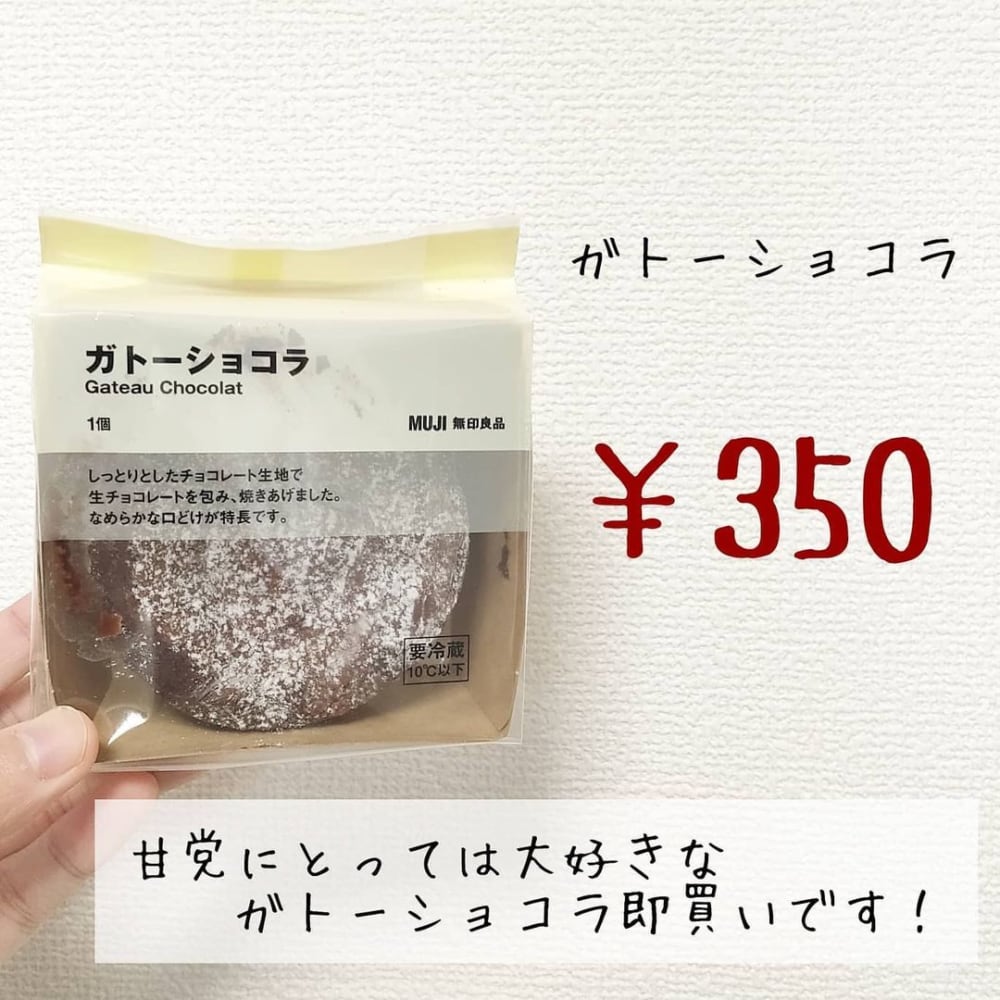 無印良品のガトーショコラの写真