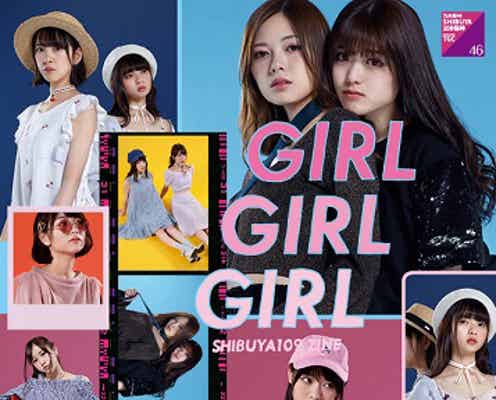 乃木坂46、個性豊かなトレンドコーデで魅せる プロデュースのポイントは?<本人コメント到着>