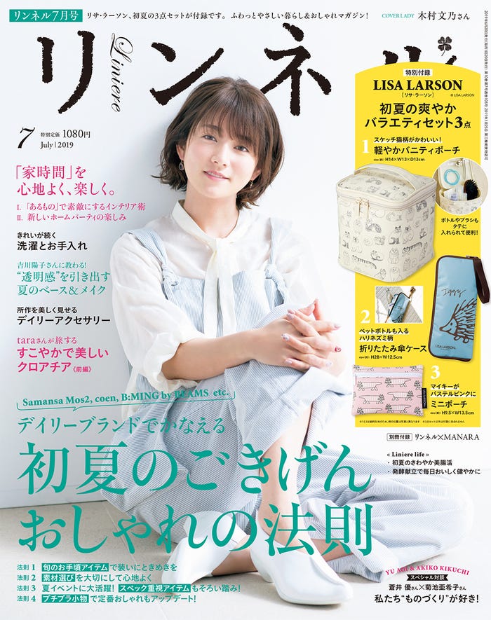 「リンネル」7月号/表紙:木村文乃(画像提供:宝島社)