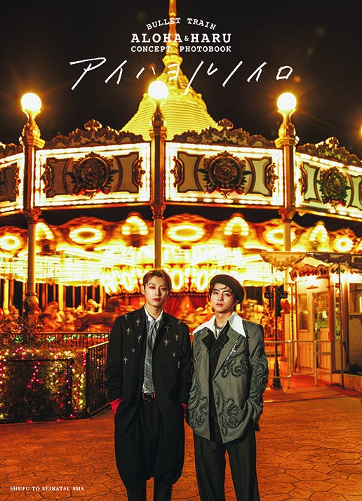 「BULLET TRAIN ALOHA&HARU CONCEPT PHOTOBOOK アイハヨルノイロ」表紙(C)JUNON