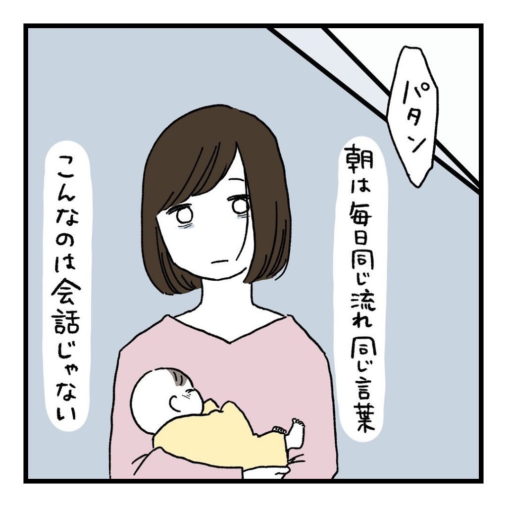 「こんなのは会話じゃない…」毎朝同じ言葉だけの夫婦 夫がそっけなくなったのはいつだったか…【漫画】