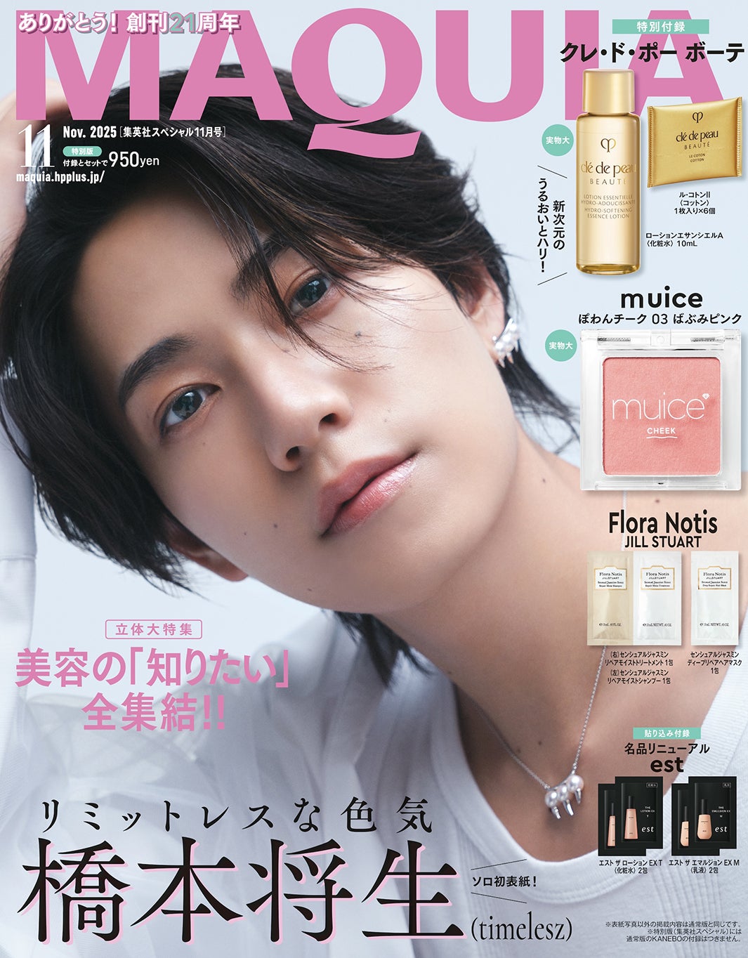 画像1/2) timelesz橋本将生、美容誌単独初表紙で輝き放つ 初の
