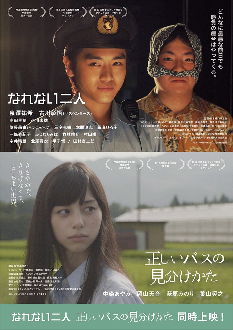 2作品合同ポスター（C）2015 映画『正しいバスの見分け方』製作委員会／（C）2018 映画『なれない二人』製作委員会