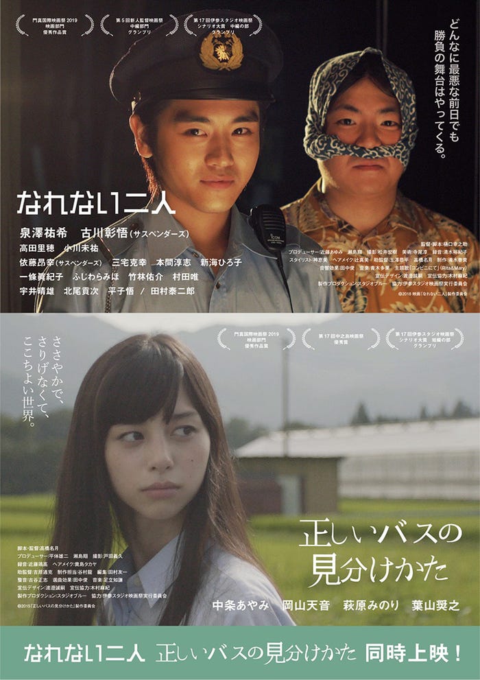 2作品合同ポスター(C)2015 映画『正しいバスの見分け方』製作委員会/(C)2018 映画『なれない二人』製作委員会