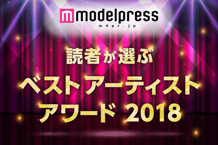 モデルプレス読者が選ぶ ベストアーティストアワード2018 (C)モデルプレス
