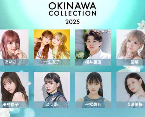 とうあ・さくら・なごみら「オキコレ」追加出演者発表 こーくんが2年連続MCに決定【OKINAWA COLLECTION 2025】