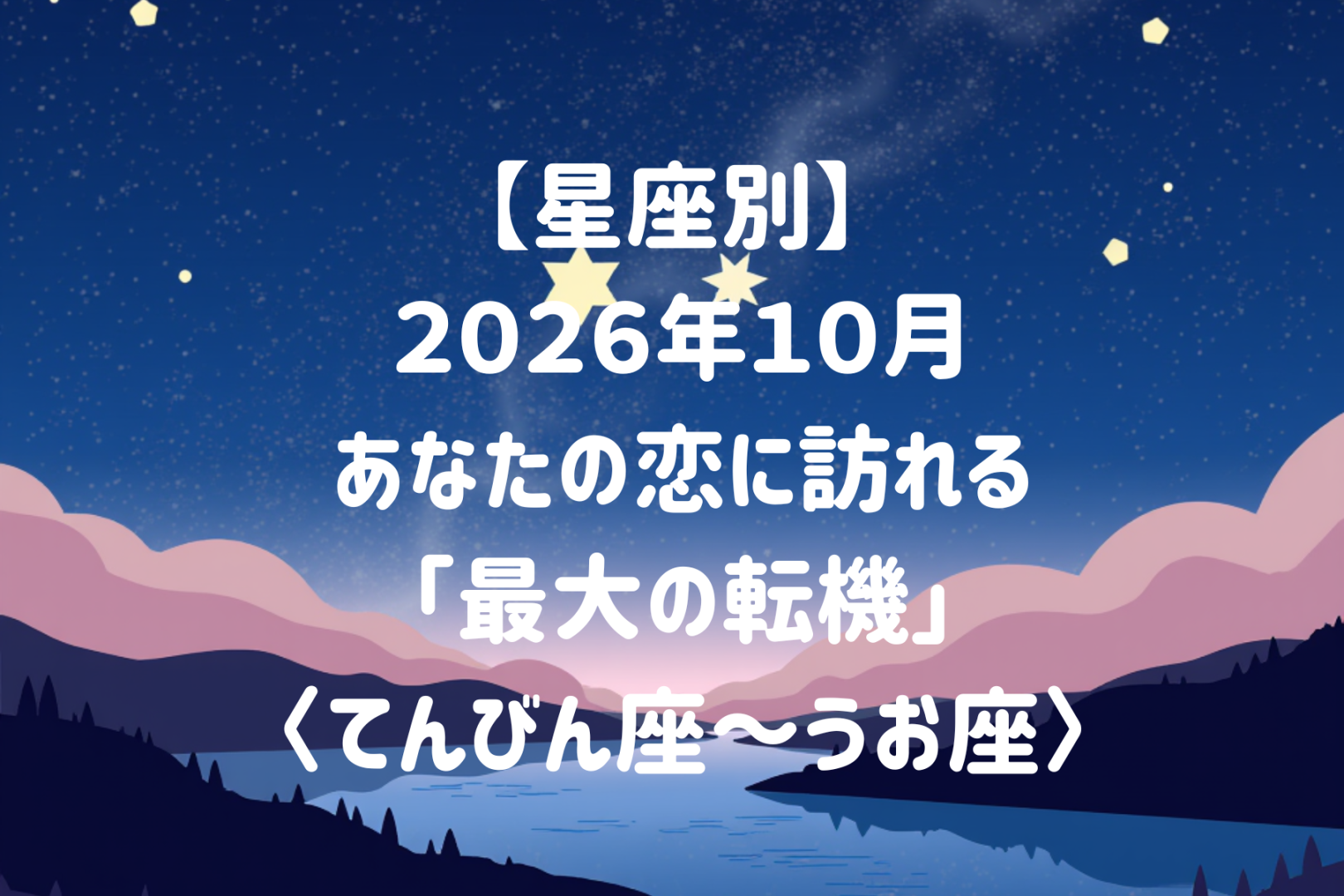 【星座別】2026年10月、あなたの恋に訪れる「最大の転機」＜てんびん座〜うお座＞