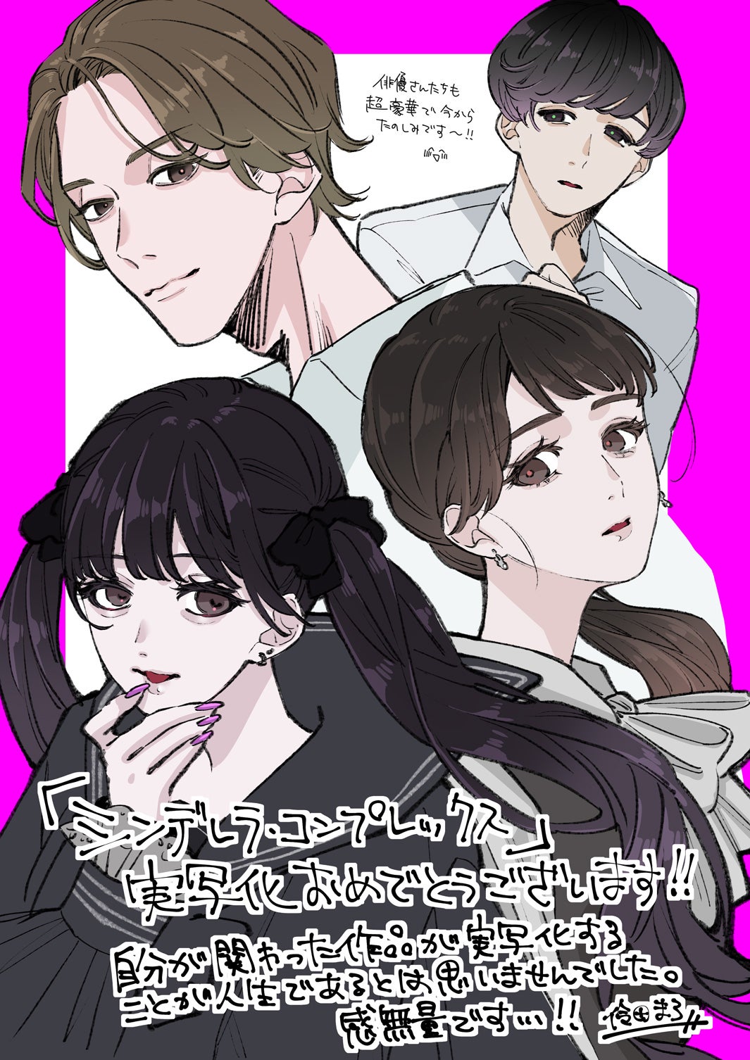 「シンデレラ・コンプレックス」ドラマ化応援イラスト（C）井上里彩子／SORAJIMA