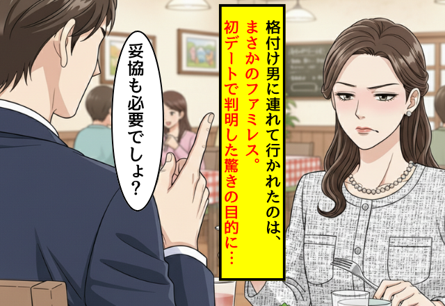 「妥協も必要」と見下す失礼男！初デートで判明した驚きの目的とは