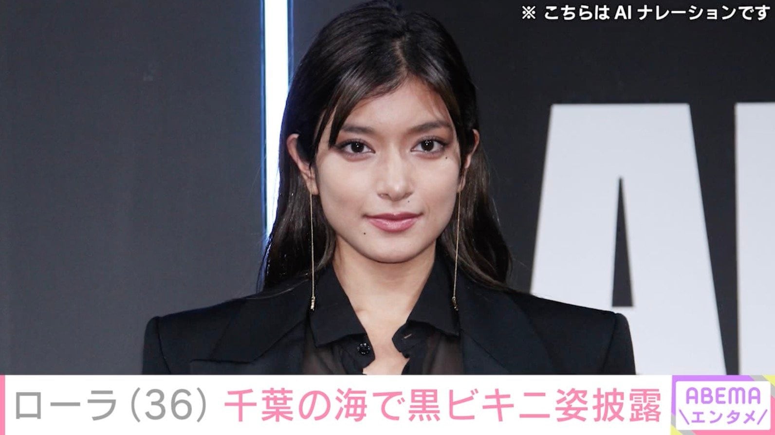 ローラ（36）、千葉の海での黒ビキニ姿に反響「超サービスショット」「内臓どーなってんの!?」