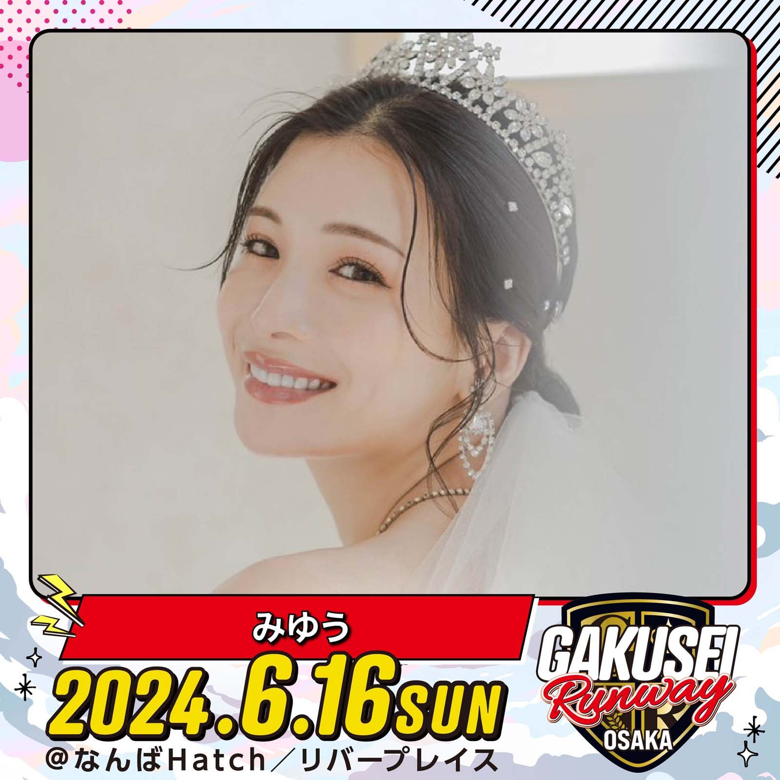 みゆう「GAKUSEI RUNWAY」（提供写真）