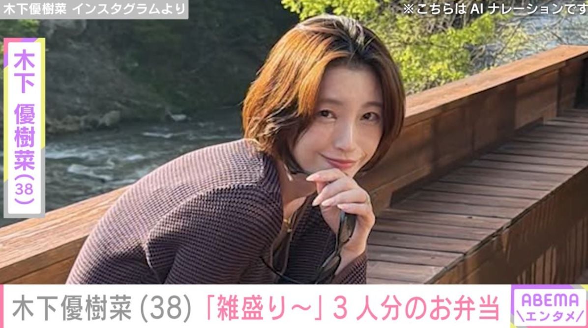 “ベッドで撮影した恋人との姿が話題”木下優樹菜さん（38）、「雑盛り〜」3人分のお弁当を披露