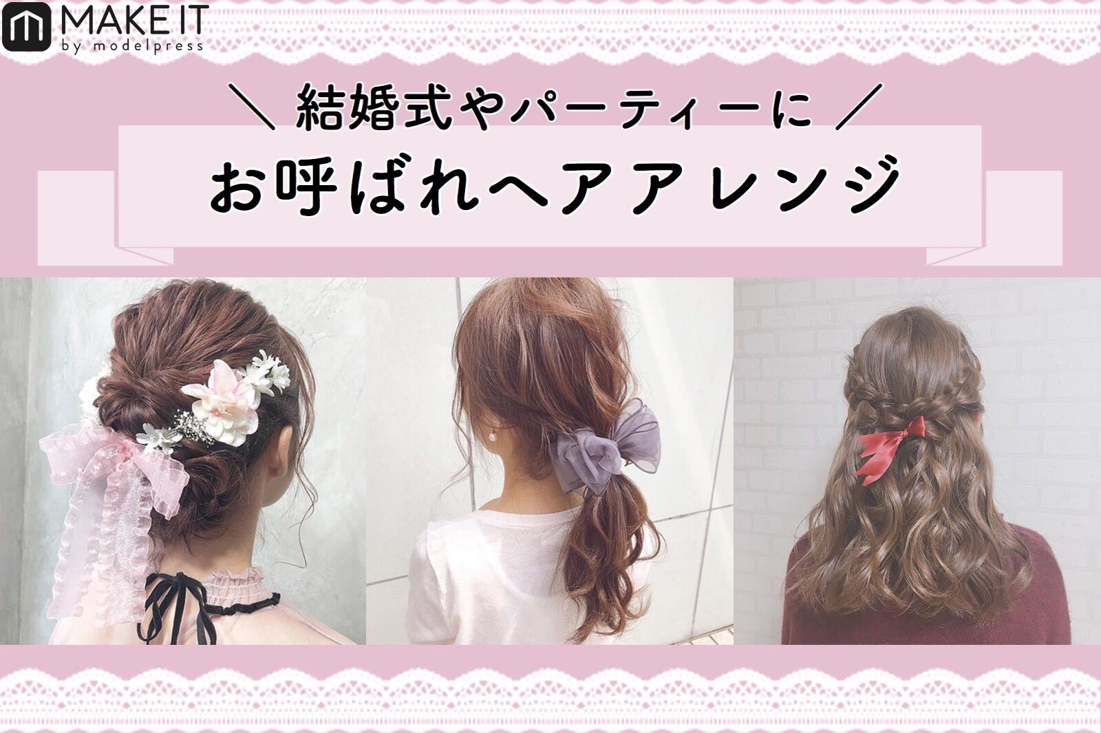 お呼ばれヘアアレンジ6選 結婚式やパーティーに シニヨン ハーフアップなどのアレンジを解説 モデルプレス