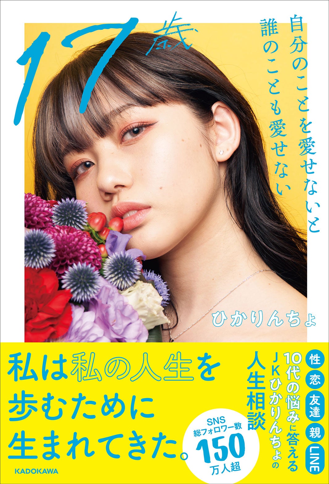 ひかりんちょ「17歳 自分のことを愛せないと誰のことも愛せない」（提供写真）