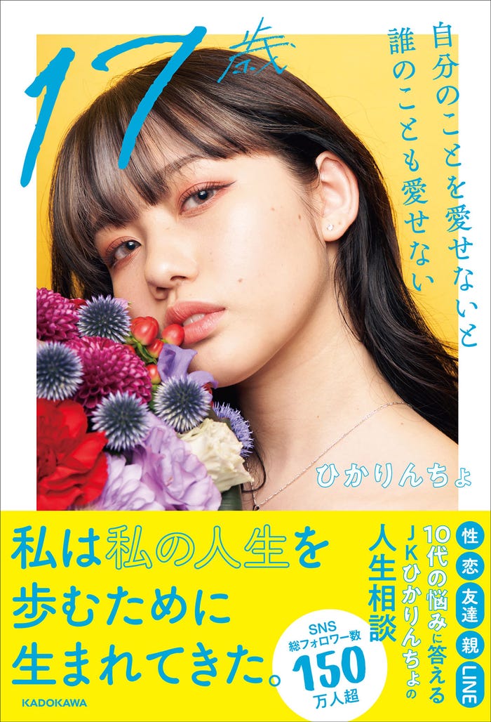 ひかりんちょ「17歳 自分のことを愛せないと誰のことも愛せない」(提供写真)