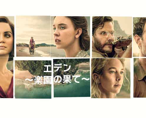 『エデン ~楽園の果て~』10月24日(金)より配信!ジュード・ロウ、アナ・デ・アルマスら豪華キャスト共演