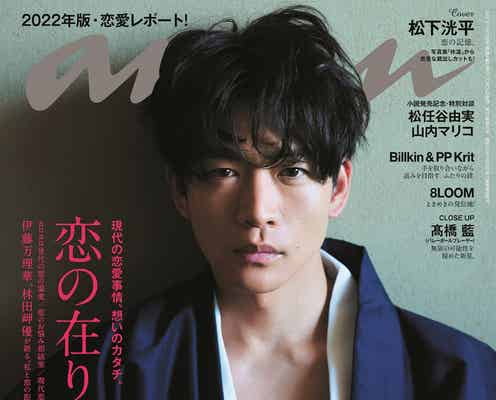 松下洸平「anan」で初表裏カバー 色っぽさ&優しいナチュラルさで“とある恋”を表現