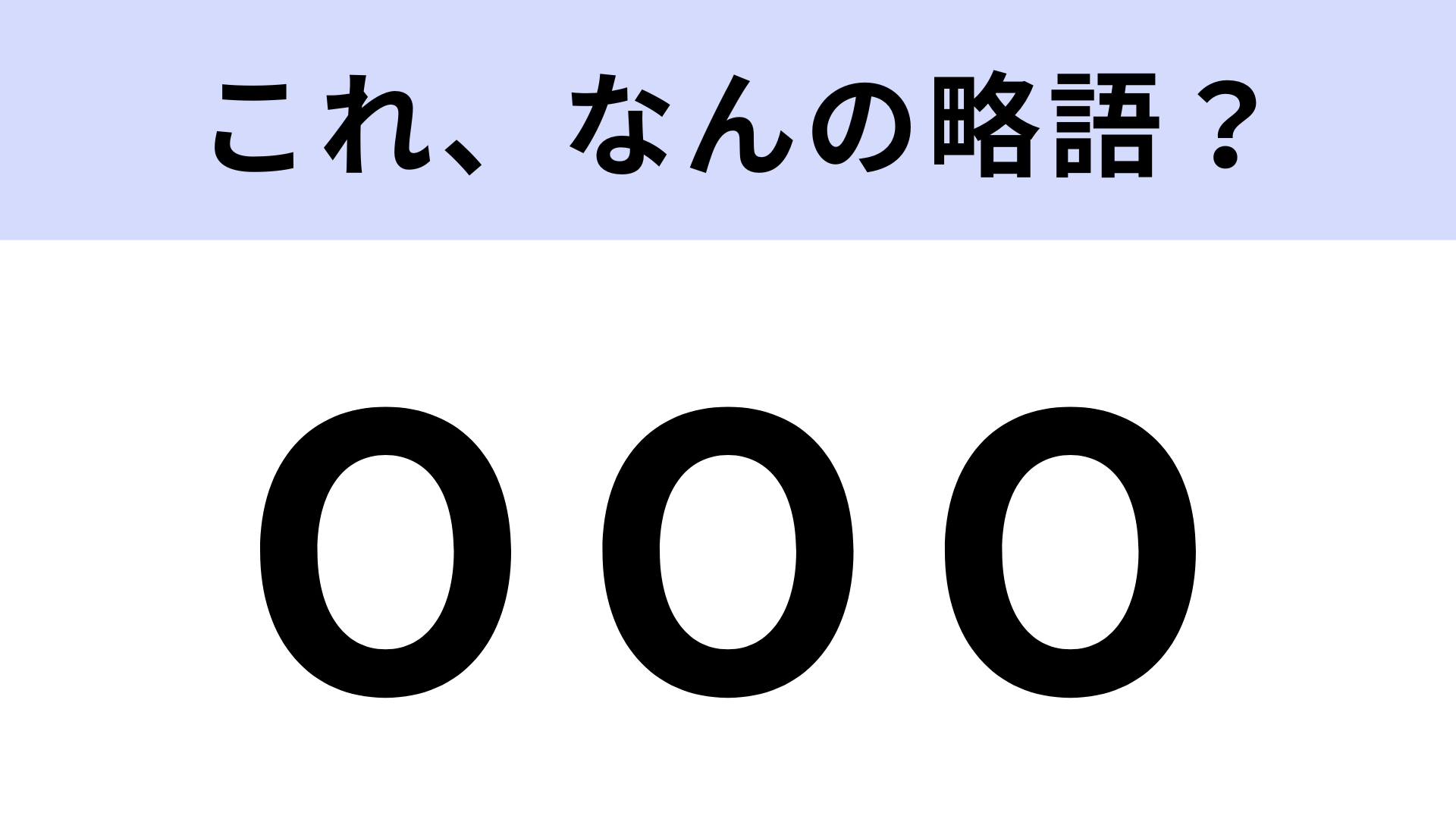【略語クイズ】「OOO」はなんの略？ゼロが3つ、ではないんです！