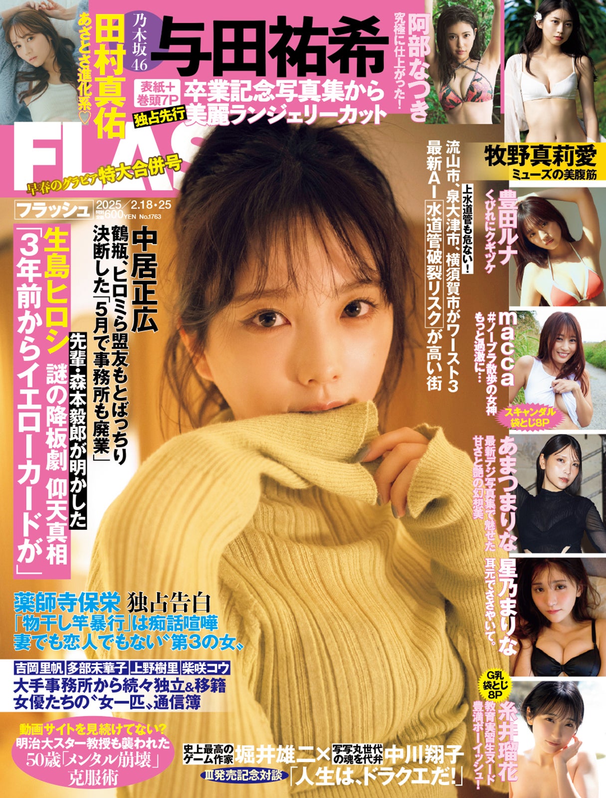 与田祐希「週刊FLASH」2月4日発売号表紙（C）光文社／週刊FLASH