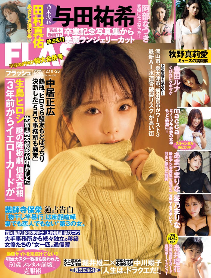 与田祐希「週刊FLASH」2月4日発売号表紙(C)光文社/週刊FLASH