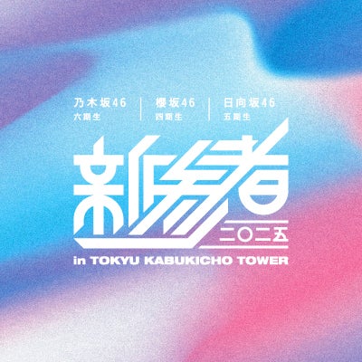 乃木坂46・櫻坂46・日向坂46「新参者 二〇二五」約2年ぶり開催決定 新宿ミラノ座にてライブ実施