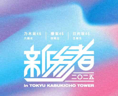 乃木坂46・櫻坂46・日向坂46「新参者 二〇二五」約2年ぶり開催決定 新宿ミラノ座にてライブ実施