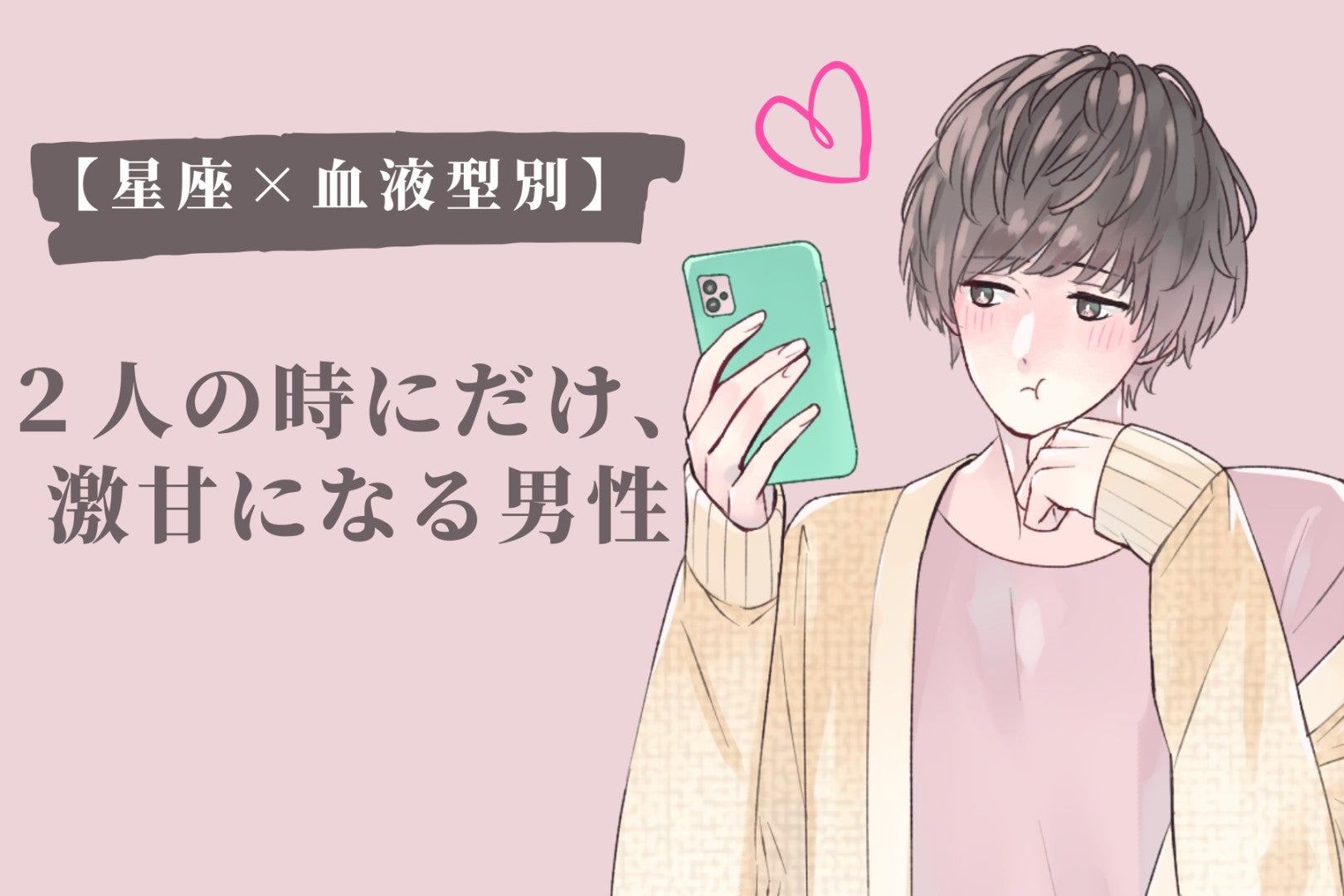 【星座×血液型別】２人の時にだけ、激甘になる男性ランキング＜第１位～第３位＞