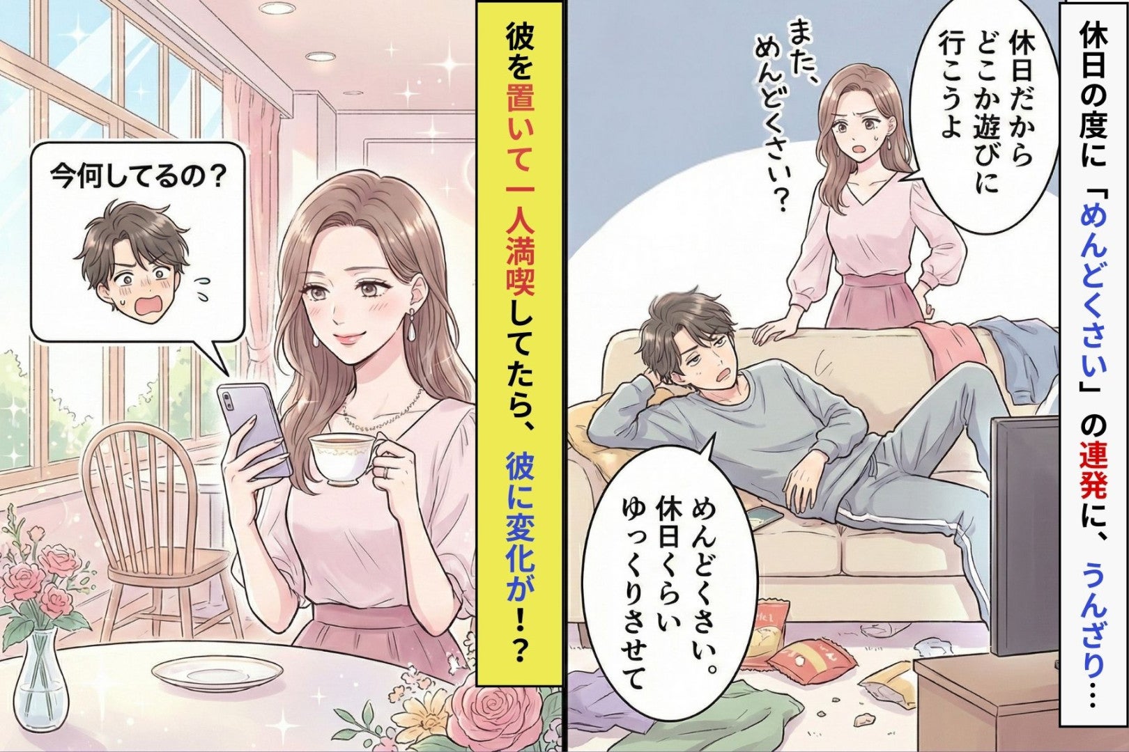 休日だからお出かけしようと誘っても、「めんどくさい」何もしたがらない彼氏→彼を置いて、1人で満喫したらｗ