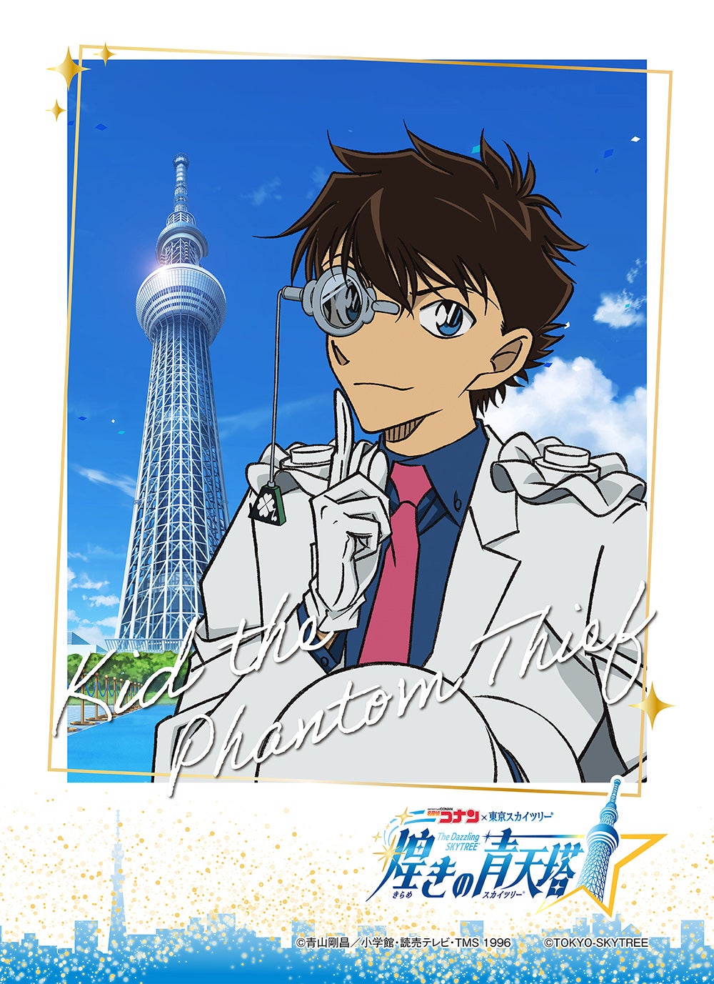 （C）青山剛昌／小学館・読売テレビ・TMS 1996 （C）TOKYO-SKYTREE