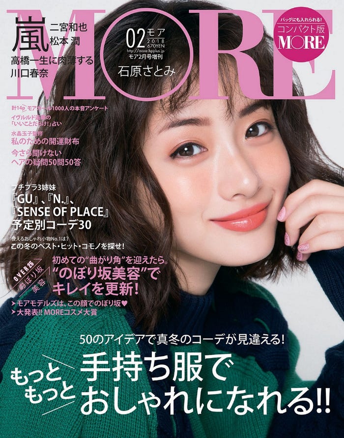 「MORE」2月号コンパクト版/表紙:石原さとみ(C)MORE2018年2月号/集英社