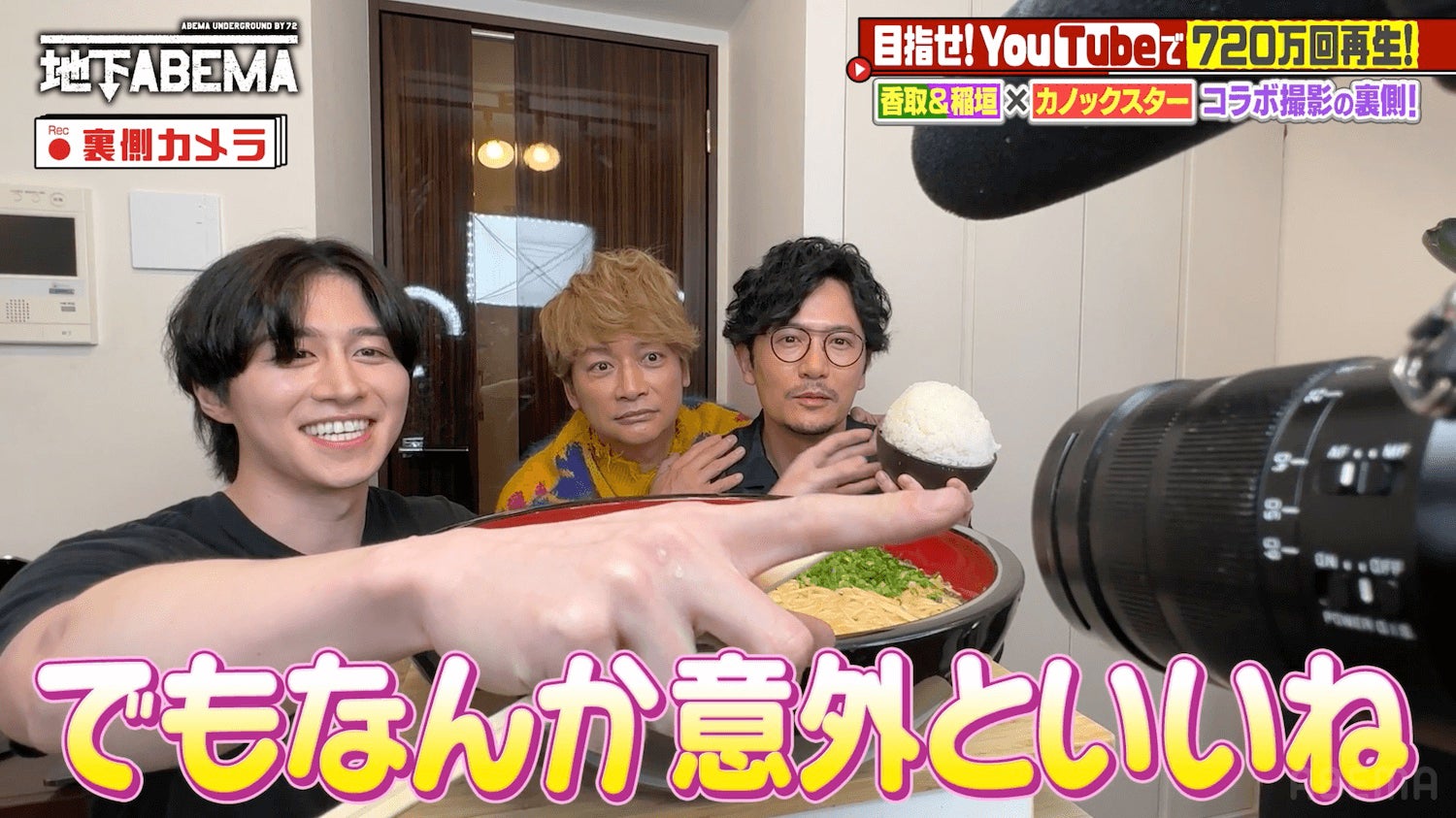 カノックスター、香取慎吾、稲垣吾郎「ななにー 地下ABEMA」（C）AbemaTV, Inc.