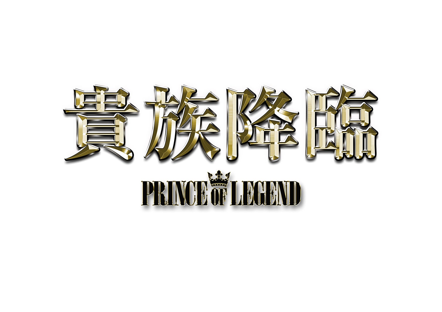 「貴族誕生 －PRINCE OF LEGEND－」（C）2020「PRINCE OF LEGEND」製作委員会
