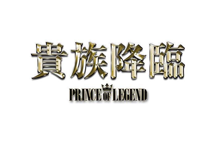 「貴族誕生 -PRINCE OF LEGEND-」(C)2020「PRINCE OF LEGEND」製作委員会