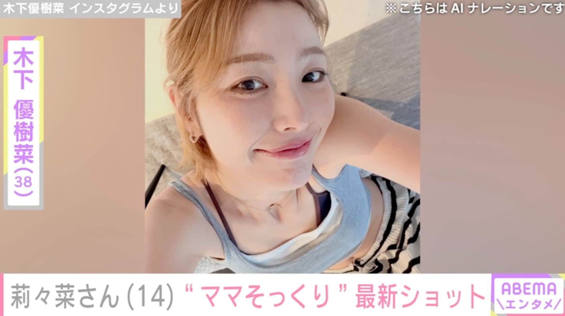 “顔出しが話題”木下優樹菜さんの長女・莉々菜さん、最新ショットに反響「ママそっくり」