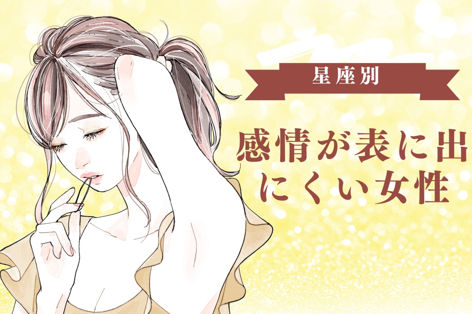 【星座別】「何を考えているか...」感情が表に出にくい女性ランキング＜第１位～第３位＞