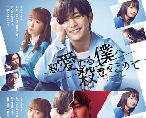 Hey! Say! JUMP山田涼介、角度によって表情が変わる“二重人格”ポスター完成 ドラマ史上初の試み<親愛なる僕へ殺意をこめて>