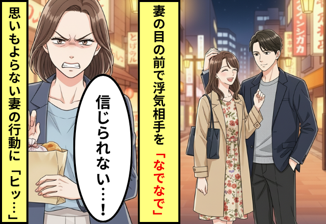 妻の目の前で浮気女をなでる夫。しかし次の瞬間⇒睨んだ妻の“まさかの行動”に「なんで…！？」