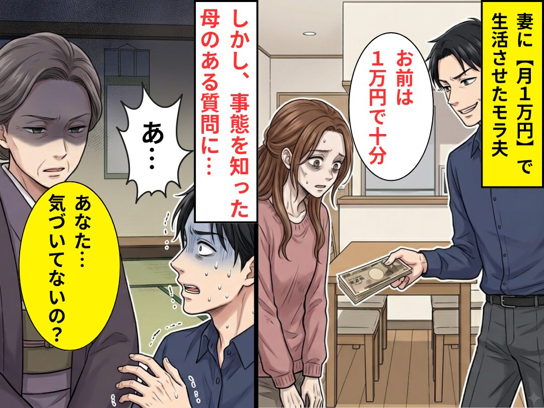 妻に【月1万円】で生活させていたモラ夫！？しかし⇒「あなた…気づいてないの…？」母のある質問で、夫「あ…」