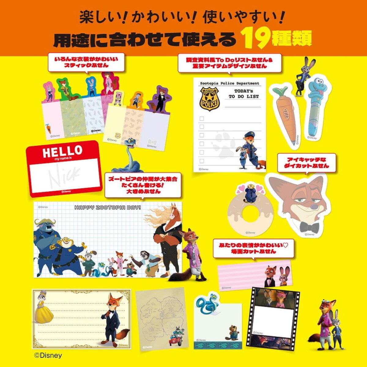 ディズニー『ズートピア』のふせんセットBOOKの誌面。黄色い背景にジュディやニックなどのキャラクターを使ったスティックふせん、ダイカットふせん、ToDoリスト風ふせんなど全19種類が並ぶ