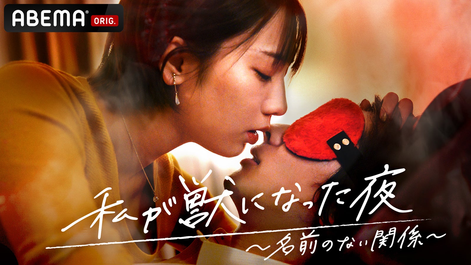 「私が獣になった夜～名前のない関係～」（C）AbemaTV, Inc.