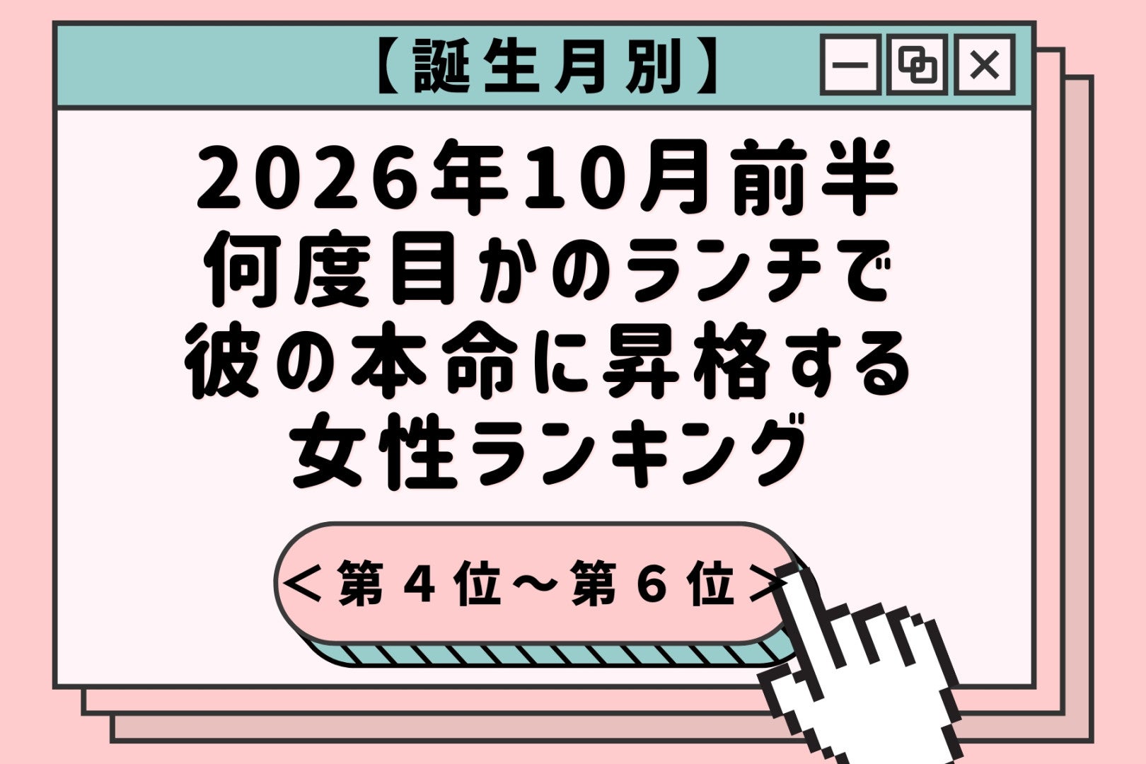 【誕生月別】2026年10月前半、何度目かのランチで彼の本命に昇格する女性ランキング＜第４位～第６位＞