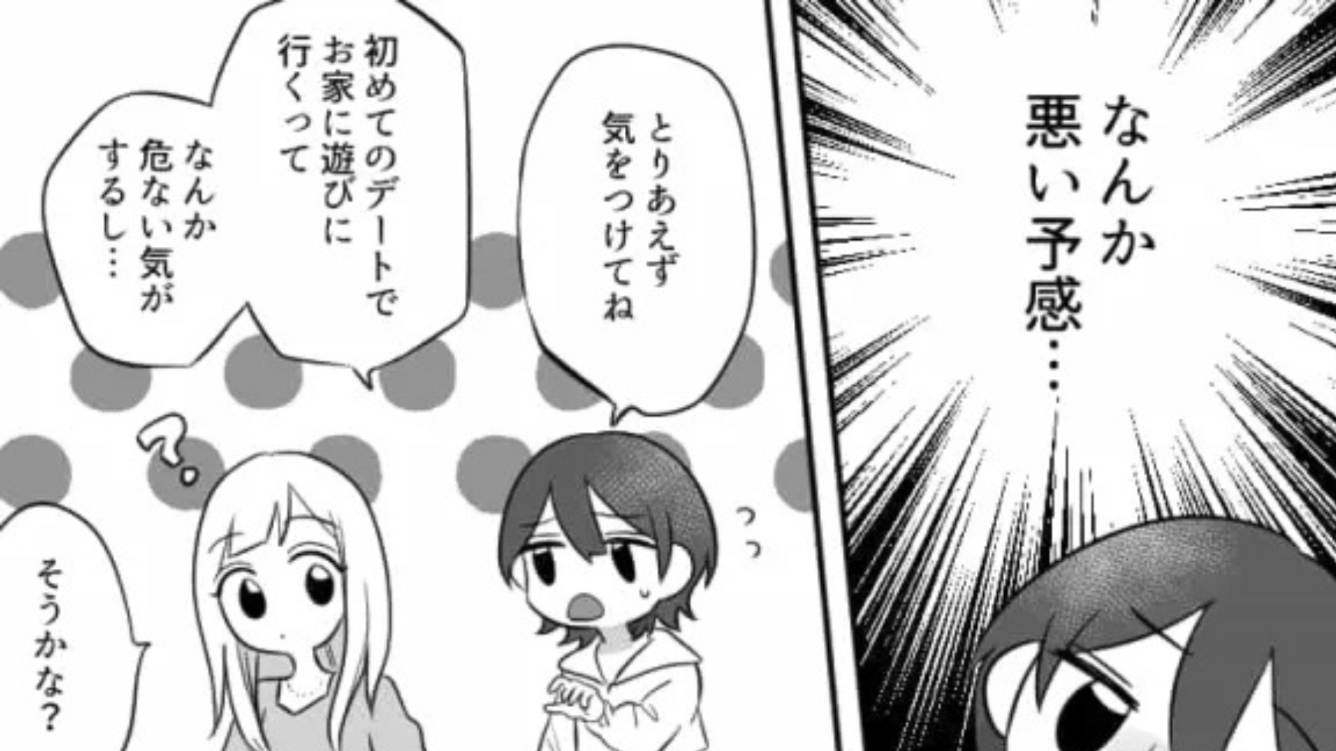 初デートなのに彼に【家を提案】された！？浮かれる友だちに、当日“まさかの事態”が...！