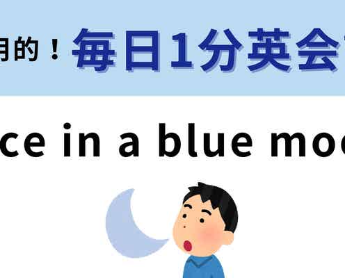 「Once in a blue moon.」の意味は?青い月ってどういう意味?【1分英会話】