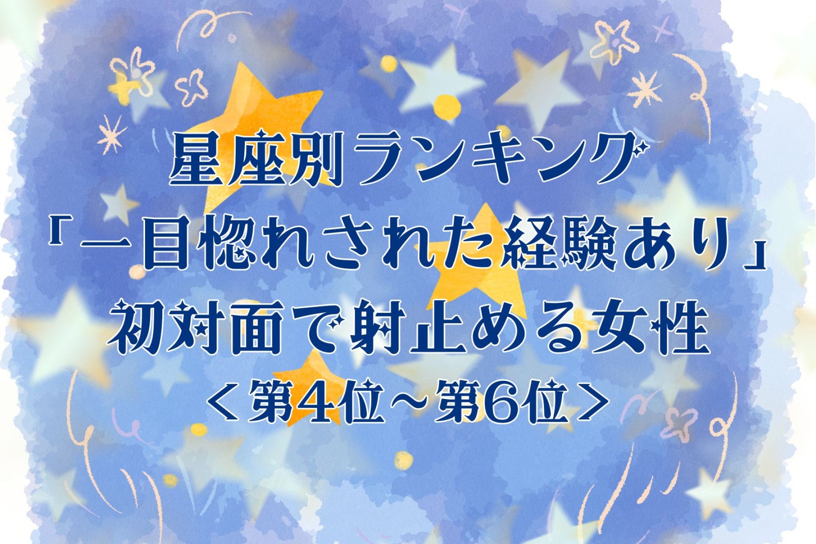 【星座別】「一目惚れされた経験あり」初対面で射止める女性ランキング＜第４位〜第６位＞