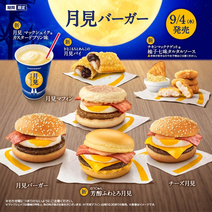 月見バーガー (提供写真)