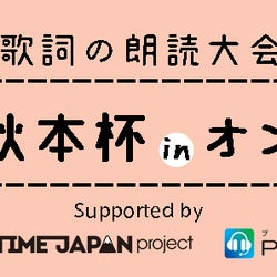 作詞家売野雅勇の楽曲をテーマにした高校生朗読大会 第3回秋本杯 が3 21 日 に リモート 音声配信 で開催 Mcは菅生健人 モデルプレス